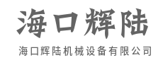 精工铸魂，力撑万物-海口辉陆机械设备有限公司